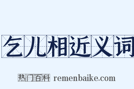 乞儿相近义词是什么意思的图片